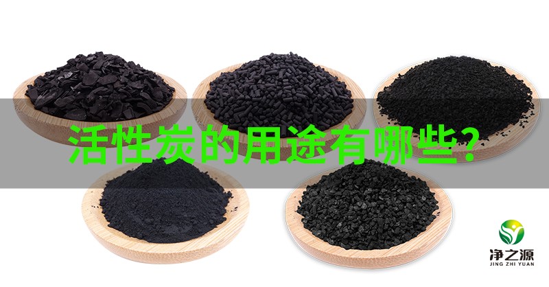 活性炭的用途有哪些？