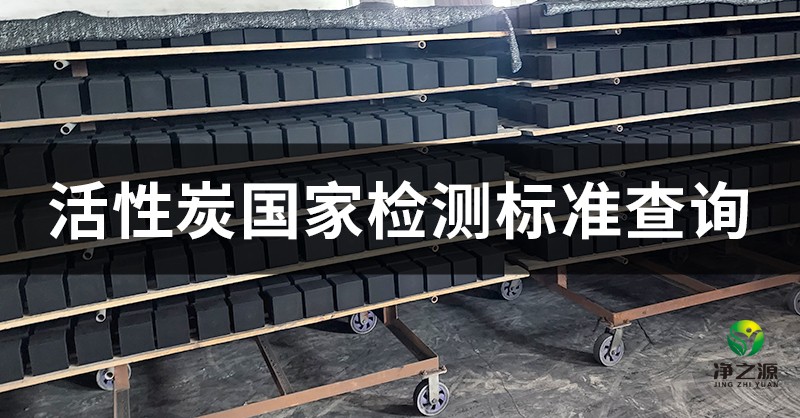 煤質(zhì)顆?；钚蕴康臋z測(cè)標(biāo)準(zhǔn)有哪些